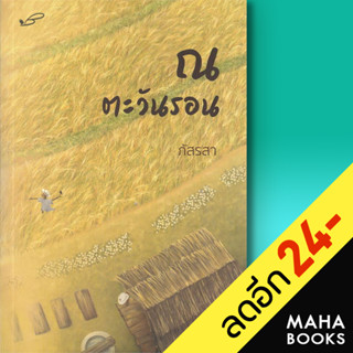 ณ ตะวันรอน (ภัสรสา) | ภัสรสา พับลิชชิ่ง ภัสรสา