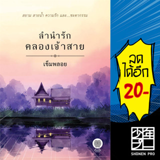 ลำนำรักคลองเจ้าสาย | เป็นหนึ่งสำนักพิมพ์ เข็มพลอย