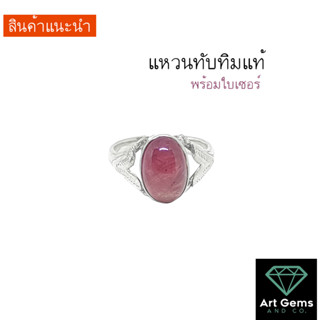 แหวนทับทิมแท้ พร้อมใบเซอร์ ตัวเรือนเงินแท้ Sterling Silver 925