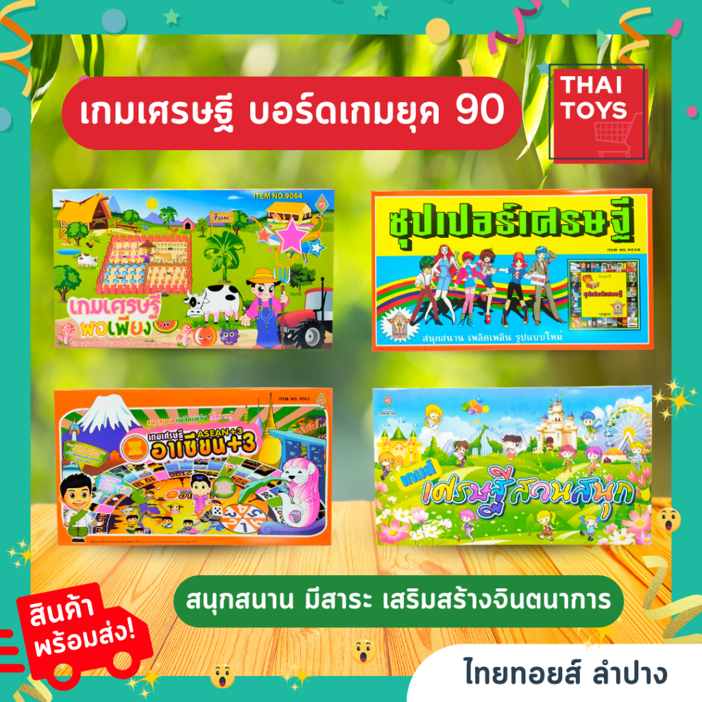 เกมเศรษฐี SR  เกมครอบครัว การ์ดเกมส์ กิจกรรมกลุ่ม ชุปเปอร์เกมเศรษฐี,พอเพียง,อาเซ