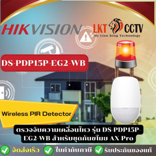 Hikvision Wireless PIR Detector ตรวจจับความเคลื่อนไหว รุ่น DS-PDP15P-EG2-WB สำหรับชุดกันขโมย AX Pro