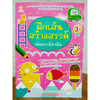 หนังสือเด็ก เสริมทักษะกล้ามเนื้อมือ เด็กปฐมวัย : ฝึกลากเส้น สร้างสรรค์ พัฒนา ลีลามือ