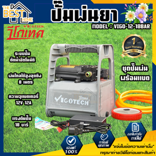 VIGOTECH ปั๊มพ่นยา รุ่น  VIGO-12-18BAR แบตเตอรี่ 18 บาร์ แบต 12A ใช้สายพ่นได้ยาวสุด 50 เมตร วิโกเทค ปั๊มพ่นยา