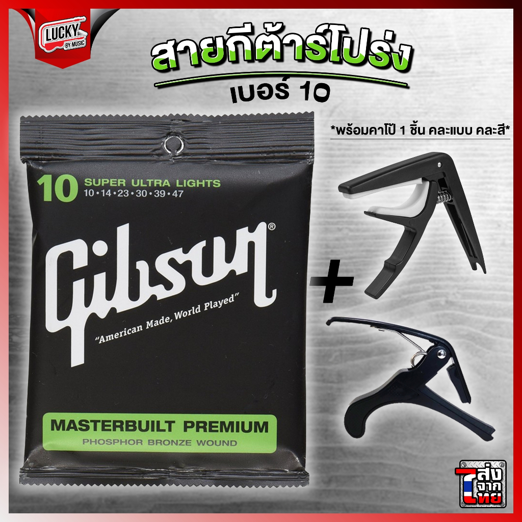 สายกีตาร์โปร่ง Gibson ครบชุด6เส้น เบอร์10 พร้อมชุดสุดคุ้ม สายโปร่ง สายกีต้าร์โปร่ง Guitar Strings กิฟสัน กิ๊ฟสัน - รูปที่ 2