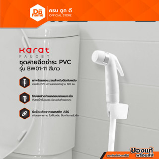 กะรัต ชุดสายฉีดชำระ PVC รุ่น BW01-11 สีขาว |ZWF|