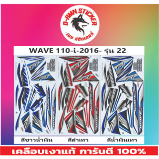 ✅สติ๊กเกอร์ WAVE 110-I 2016 รุ่น 22💥💥💥