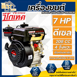 VIGOTECH เครื่องยนต์ดีเซล 7 แรงม้า VIGO-DE240-PREMIUM มือดึง เครื่องยนต์อเนกประสงค์ ดีเซล 7 HP   ดึงมือ