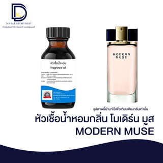 หัวเชื้อน้ำหอม กลิ่น โมเดิร์น มูส (MODERN MUSC) ขนาด 30 ML