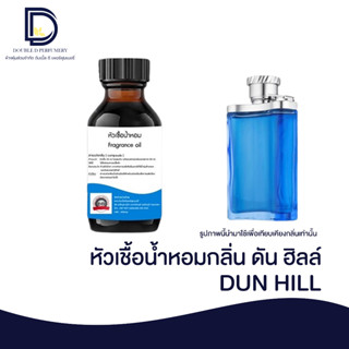 หัวเชื้อน้ำหอม กลิ่น ดัน ฮิล (DUN HILL) ขนาด 30 ML