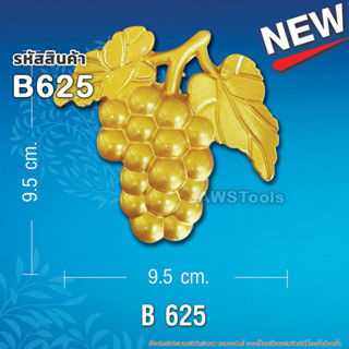 สแตนลอย B625 จำนวน 1 ชิ้น พวงองุ่น อุปกรณ์ลายประดับ เป็นลวดลายสำหรับประดับเพื่อเพิ่มความสวยงาม #สแตนเลส #ลายประดับ