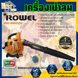 ROWEL เครื่องเป่าลม รุ่นRW-BW280 900วัตต์ เครื่องยนต์เบนซิน 2 จังหวะ  เป่าใบไม้ พ่นลม เป่าลม เครื่องพ่นลม