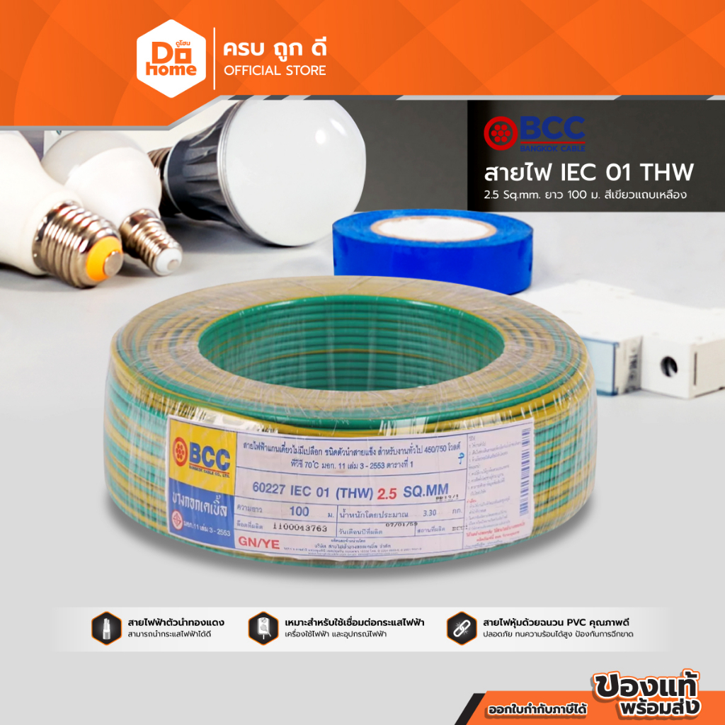 BCC สายไฟ IEC01 (THW) 1x2.5 Sqmm. ยาว 100 เมตร สีเขียว-เหลือง |ROL|
