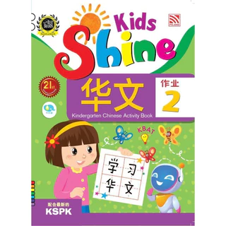 หนังสือแบบฝึกหัดภาษาจีนเตรียมอนุบาล Kids Shine - Chinese Activity เรียนรู้คำศัพท์จีน ตัวอักษรจีน คัดจีน Pelangithai