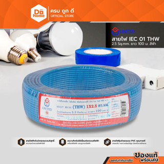 UNITED สายไฟ THW 2.5x100 เมตร สีฟ้า |ROL|