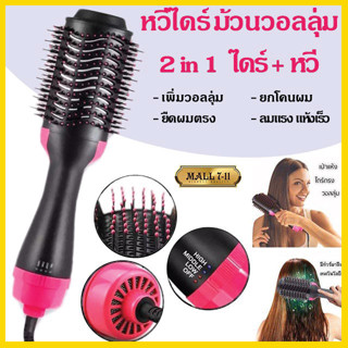 303 หวีไดร์ แปรงไดร์  One Step Hair Dryer and Styler 4in1 ไดร์ตรง เป่าแห้งทำวอลลุ่ม