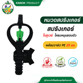 ไชโย ( 50 ตัว ) สปริงเกอร์ ใบทูเวย์ โครงหมุนรอบตัว ให้น้ำไกล…