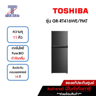 TOSHIBA ตู้เย็น 2 ประตู 11 คิว รุ่น GR-RT416WE-PMT | ไทยมาร์ท THAIMART