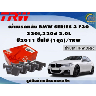 ผ้าเบรคหลัง BMW SERIES 3 F30 320i,320d 2.0L ปี2011 ขึ้นไป (1ชุด)/TRW