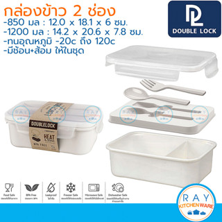 Double Lock กล่องข้าว 850,1200 มล พร้อมช้อนส้อม 1238 1239 ฝาล็อคสุญญากาศ เข้าไมโครเวฟได้ JCJ กล่องถนอมอาหาร ข้าวกล่อง