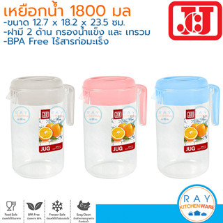 JCJ เหยือกน้ำ 1800 มล ฝาสี 1228 BPA Free Double lock เหยือกเสริฟน้ำ เหยือกเทน้ำดื่ม เหยือกน้ำแช่เย็น