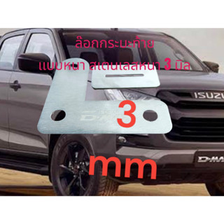 ล๊อกฝากระบะท้าย  Dave racing หนาพิเศษ สำหรับ Dmax 2012-2023 หนา 3 มิล งาน Dave racing