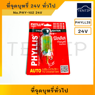 ที่จุดบุหรี่ รถ 24V พร้อมอุปกรณ์ ที่จุดบุหรี่ในรถยนต์ ที่จุดไฟ ปลั๊กต่อไฟ ใช้ทั่วไป PHYLLIS (Car Cigarette Lighter)