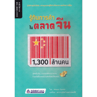 หนังสือรู้ทันการค้า ในตลาดจีน 1,300 ล้านคน