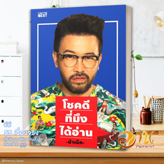 หนังสือ โชคดีที่มึงได้อ่าน ผู้เขียน เกตุเสพย์สวัสดิ์ ปาลกะวงศ์ ณ อยุธยา หนังสือน้าเน็ก สนพ.I AM THE BEST หนังสือ HOW-TO