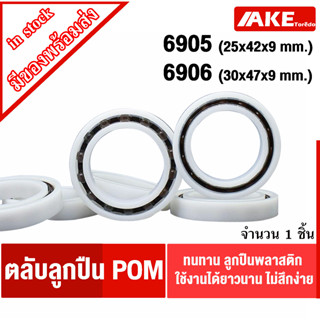 6905 6906 ตลับลูกปืนพลาสติก ( POM  Plastic  Ball Bearing ) 6905 POM 6906 POM จัดจำหนายโดยโดย AKE Torēdo