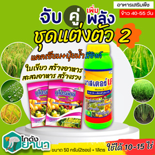 🌾 ชุดแต่งตัว2 มาสเตอร์-เค+นูโปรมิกซ์-แคลเซียมโบรอน ขนาด 1ลิตร+50กรัมx2ซอง สร้างอาหาร สะสมอาหาร สร้างเนื้อ