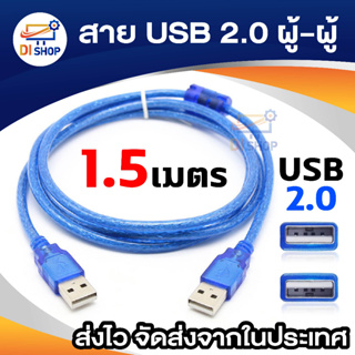 ราคาสาย USB ผู้ผู้ สายUSB 2.0 AM AM male to male 1.5m