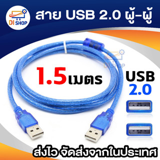 สาย USB ผู้ผู้ สายUSB 2.0 AM AM male to male 1.5m