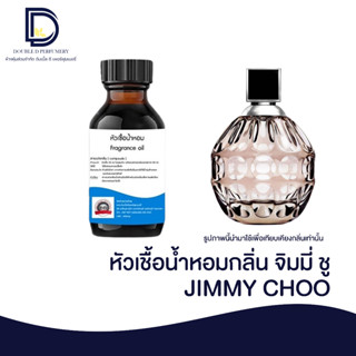 หัวเชื้อน้ำหอม กลิ่น จิมมี่ ชู (JIMMY CHOO) ขนาด 30 ML