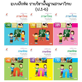 แบบฝึกหัดรายวิชาพื้นฐาน ภาษาไทย ป.1-6 (อจท.)