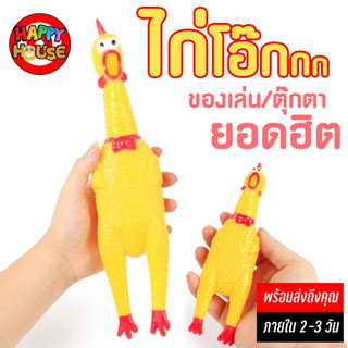 พร้อมส่ง 2-3 วัน ไก่โอ๊ก ตุ๊กตาไก่ร้องได้ ของเล่นบีบมีเสียง ของเล่นสุนัขแมว ตุ๊กตายางกัด ของเล่นยางกัด Chicken Screaming