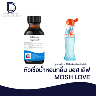 ฟัวเชื้อน้ำหอม กลิ่น มอส เลิฟ (MOSH LOVE) ขนาด 30 ML