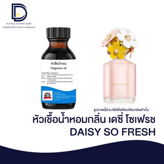 หัวเชื้อน้ำหอม กลิ่น เดซี่ โซเฟรช (DAISY SO FRESH) ขนาด 30 ML