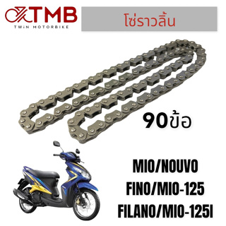 โซ่ราวลิ้น ใส่ โซ่ราวลิ้น ใส่ YAMAHA MIO, NOUVO, FINO, MIO125, FILANO, MIO125I 90ข้อ