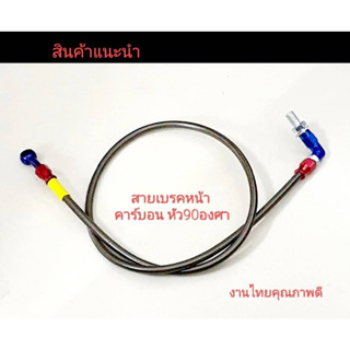 สายเบรคหน้าคาร์บอน หัว 90องศา