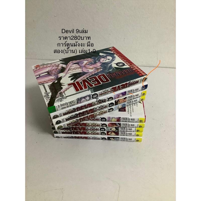 Devil 9  เล่มเล่ม1-9 ราคา  280บาท ลดเป็น250บาท
