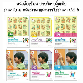 หนังสือเรียนรายวิชาพื้นฐานภาษาไทย หลักภาษาและการใช้ภาษา ป.1-6 (อจท)