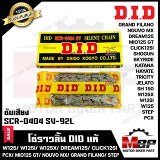 โซ่ราวลิ้น DID แท้ 92ข้อ(ซับเสียง) สำหรับ WAVE125/ WAVE125i (2005)/ WAVE125X/ DREAM125/ CLICK125I/ PCX125/ PCX150/ MIO12