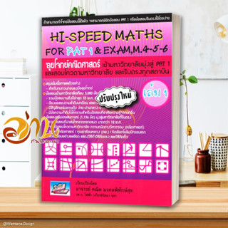 หนังสือ HI-SPEED MATHS FOR PAT1&amp;EXAM 4-5-6 ล.1 หนังสือคู่มือเรียน คู่มือเตรียมสอบ สินค้าพร้อมส่ง