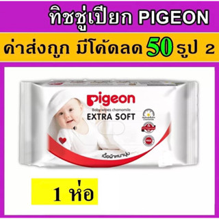 ทิชชู่เปียก พีเจ้น pigeon baby wipes wipe cleaning wipes pigen ทิชชู่เปียกพีเจ้น ทิชชู่เปียกผู้ใหญ่ ทิชชู่เปียกเด็ก