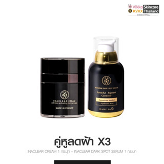 [ โค้ดลด A5VCXY ] KVKXTHAILAND เซตดูแลผิวหน้าลดเลือนฝ้า 3เท่า Inaclear Cream 23g + Inclear Serum  30ml เผยผิวกระจ่างใส ล