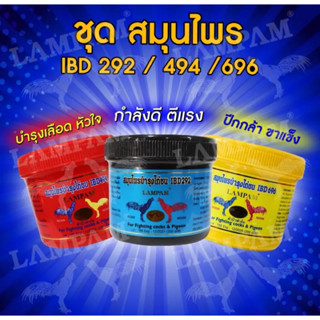 ‼️แยกขาย‼️ IBD292 IBD494 IBD696 ลำปำ สำหรับไก่ชน (200เม็ด)