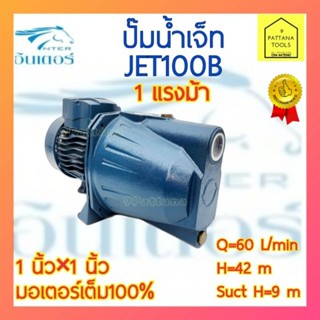 INTER(อินเตอร์) ปั๊มเจ็ท 1แรงม้า 1นิ้ว รุ่น JET-100B ปั๊มหน้าเจ็ท 1แรง 1นิ้ว ปั๊มน้ำ ปั๊มเจ็ทเดี่ยว 1HP 1"