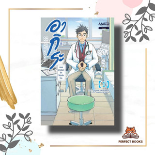 หนังสือ อากิระ คุณหมอยอดนักวินิจฉัยโรค เล่ม 1 ผู้เขียน: Shizuki FUJISAWA  สำนักพิมพ์: อามิโค่/AMICO  หมวดหมู่: การ์ตูน ,