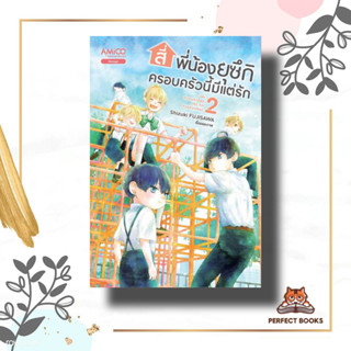 หนังสือ สี่พี่น้องยุซึกิ ครอบครัวนี้มีแต่รัก ล.2 ผู้เขียน: Shizuki FUJISAWA  สำนักพิมพ์: อามิโค่/AMICO  หมวดหมู่: การ์ตู