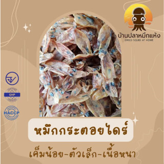 ปลาหมึกกระตอยไดร์ ตัว1-1.5นิ้ว ไม่เค็ม สะอาด ส่งตรงจากมหาชัย!!! (มีหลายขนาด 120,250,500 กรัม)